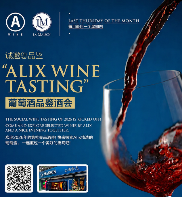 ALIX葡萄酒品鉴会 - 每月最后一个星期四