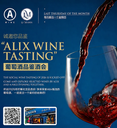 [EVT-001] ALIX葡萄酒品鉴会 - 每月最后一个星期四